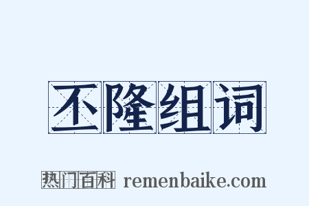 丕隆组词是什么意思的图片